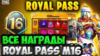 ОГО! Я УЖЕ ПОЛУЧИЛ РОЯЛ ПАСС 16 В PUBG MOBILE! БЕСПЛАТНЫЙ M16 ROYAL PASS В ПУБГ МОБАЙЛ! СЛИВ 16 RP