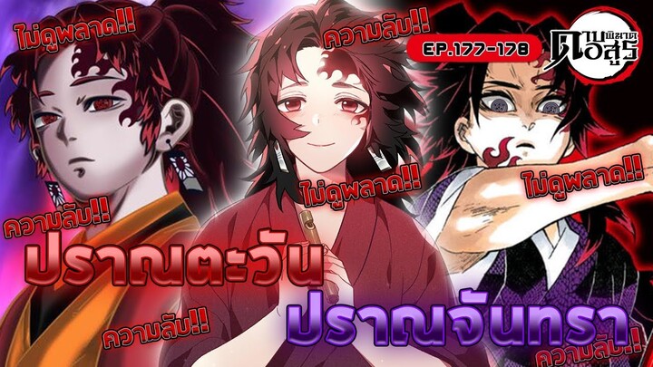 [สปอยล์] Kimetsu no Yaiba | วิเคราะห์/สรุป | มังงะ Ep.177-178 เรื่องราวของพี่น้อง!!