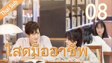 ตอนที่ 08 | โสดมืออาชีพ Professional Single ; 我凭本事单身 (2020)