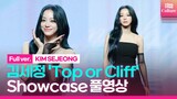 [ENG/Full ver.] 김세정 KIM SEJEONG 'Top or Cliff'(탑 오어 클리프) Showcas 쇼케이스 풀영상