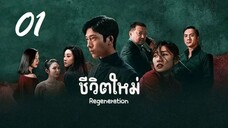 01 Regeneration 2024 ชีวิตใหม่ - ซับไทย 10 ตอน