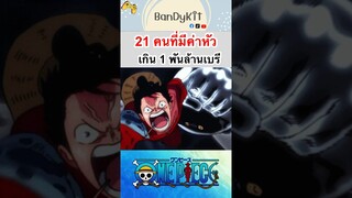 วันพีช:21คนที่ค่าหัวเกิน1พันล้าน #shorts #roblox #onepiece #bloxfruits #fypシ #วันพีช #youtubeshorts