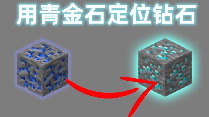 【Minecraft || 我的世界】一分钟看懂用青金石定位钻石