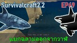 แยกฉลามออกจากวาฬเพชฌฆาต | survivalcraft2.2 EP69 [พี่อู๊ด JUB TV]