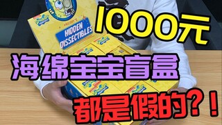 1000块买的海绵宝宝盲盒，开箱的一瞬间：差点哭出了声！