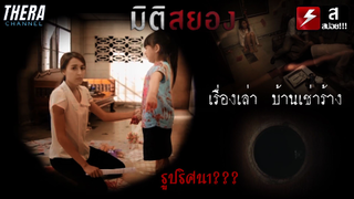 รูปริศนาในบ้านเช่าสุดสยอง ที่วิญญาณจะพาไปอยู่ด้วย!!! | สปอย มิติสยอง ตอน..บ้านเช่าร้าง