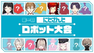 【戦う編】第一回 にじさんじロボット大会【#にじロボ大会】