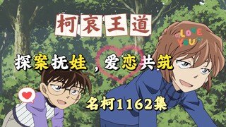 【柯哀】探案抚娃，爱恋共筑！(名柯1162集高甜cut1-简日双语字幕)