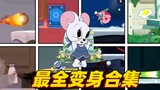 เกมมือถือ Tom and Jerry: คอลเลกชันการเปลี่ยนแปลงของ Michelle ที่สมบูรณ์แบบที่สุด วิดีโอเดียวที่จะบอก