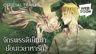 เพราะฉันเธอถึงต้องจบชีวิตแบบนี้ และฉันจะแก้ไขมันเอง | จักรพรรดิเย็นชาย้อนเวลาหารัก ⏳