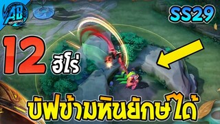 RoV : ด่วน! สรุป 12 ฮีโร่ที่ถูกบัฟให้ข้ามหินยักษ์ได้ในแพทช์ใหม่ SS29 (บัฟ-เนิฟ) ขาด Zephys 1 ตัว