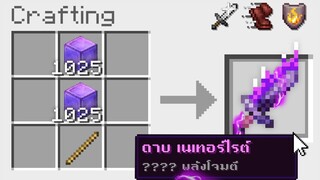 ถ้าสร้าง.. "ดาบเนเทอร์ไรต์โครตโหด" ในมายคราฟ ,Minecraft