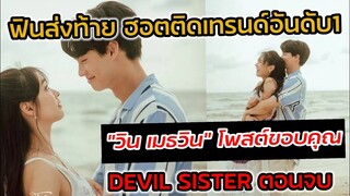 ฟินส่งท้าย "วิน-มิน" ฮอตติดเทรนด์​ทวิตเตอร์​ "วิน เมธวิน" โพสต์ขอบคุณ #DevilSister​ตอนจบ