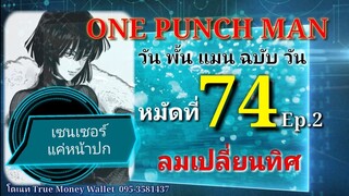 วัน พั้น แมน ฉบับ วัน (ONE PUNCH MAN by One) : หมัดที่ 74 Ep.2 ลมเปลี่ยนทิศ