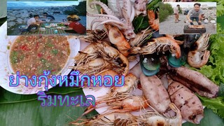 ย่างกุ้งหมึกหอย ริมทะเลบางปู ลมเย็นๆ