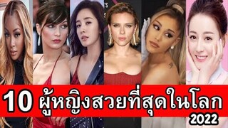 10 อันดับ ผู้หญิงสวยที่สุดในโลก ประจำปี 2565