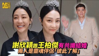 謝欣穎跟王柏傑有共識結婚　兩人是靈魂伴侶「彼此了解」