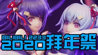 我也有鼠于我的98亿了！Bilibili2020拜年祭2233娘手办【阿伦模玩】