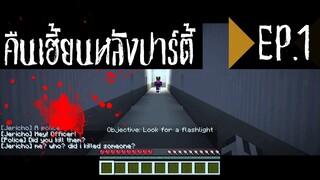 ซีรีย์ Minecraft "ผี👻" - The Night After Party - คืนเฮี้ยนหลังปาร์ตี้ ตอนที่ 1 - ผู้คนที่หายไป