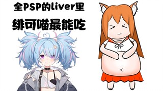 【星汐】绯可喵是PSP的liver里最能吃的！啊她还没出道？坏了我是不是漏勺了