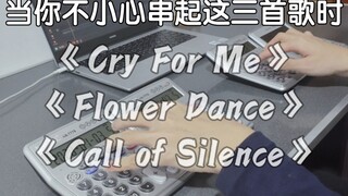❗️当我在练习《Cry for me》时突然想起《Call of silence》❗️