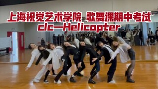 clc——Helicoper歌舞唱跳期中考试