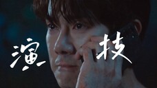 这一段演技要放内娱会被吹爆吧~太绝了