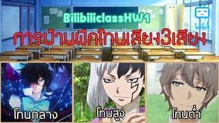 Bilibiliclass - ส่งการบ้าน : 01 เสียงโทนกลาง สูง ต่ำ 『#bilibiliclassHW1』