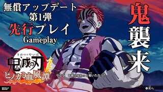 『鬼滅の刃 ヒノカミ血風譚』無償DLC第1弾“累”＆“猗窩座”先行プレイ動画／Demon Slayer -Kimetsu no Yaiba- The Hinokami Chronicles