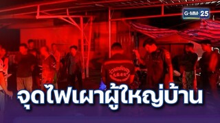 แค้นถูกแจ้งจับ ราดน้ำมันจุดไฟเผาผู้ใหญ่บ้าน | ข่าวแหกโค้ง | 31 ก.ค. 67 | GMM25