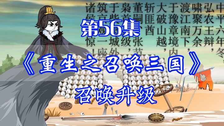 Rebirth of Summoning the Three Kingdoms Episode 56丨Summoning Upgrade