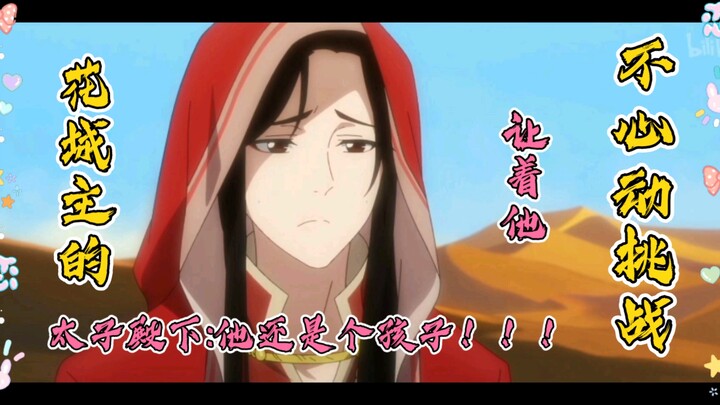 【天官赐福 花城】太子殿下:三郎还是个孩子，你们要让着他ヾ(❀╹◡╹)ﾉ~