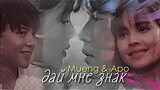 Mueng & Apo {  дай мне знак  } Love at First Night ›› 1x12] MV