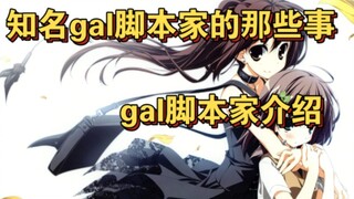 【GAL杂谈】gal有那些知名脚本家？那些脚本家有哪些知名作品？