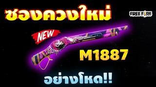 Free Fire ภารกิจ ซีรี่ชุดสี ชุดที่สวยที่สุดในโลก!! EP.6