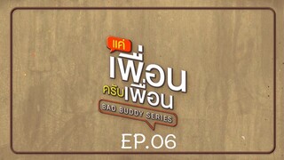 Bad Buddy แค่เพื่อน..ครับเพื่อน Ep.06