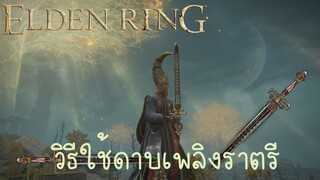 ELDEN RING [PC] - วิธีใช้ดาบเพลิงราตรี (Sword of Night and Flame)