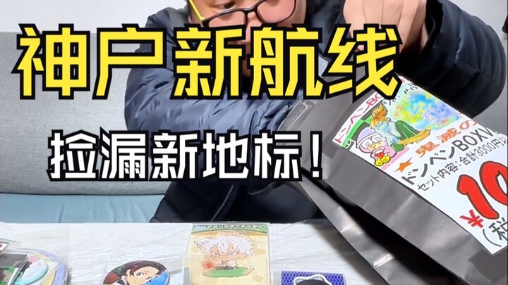 吧唧1块5漫画5毛钱？飞神户关西游扫谷攻略