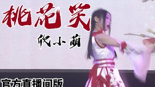 〖欣小萌〗桃花笑❀官方直播间录制版「成都BW」