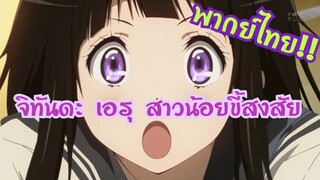พากย์ไทย! - จิทันดะ เอรุ ผู้ขี้สงสัย!