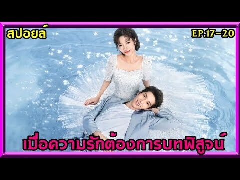 สปอยล์:เมื่อรักต้องการบทพิสูจน์ มากกว่าคำพูดคือการกระทำ(Love Script)ep.17-20