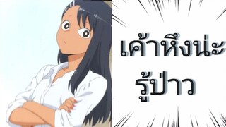 Ijiranaide,Nagatoro-san(AMV)-ยัยตัวแสบ