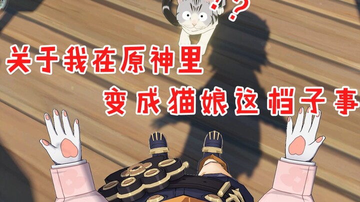 【原神】教你切换第一人称视角，简单详细 打开新世界大门