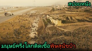 สปอยหนัง | เมื่อมนุษย์กว่าครึ่งโลก ต้องติดเชื้อพิษสุนัขบ้า