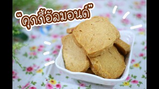 คุกกี้อัลมอนด์ : เชฟนุ่น ChefNuN Cooking