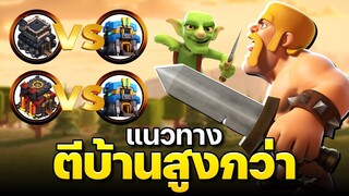 แนวทางตีบ้านสูงกว่าในวอร์ลีก - Clash of Clans