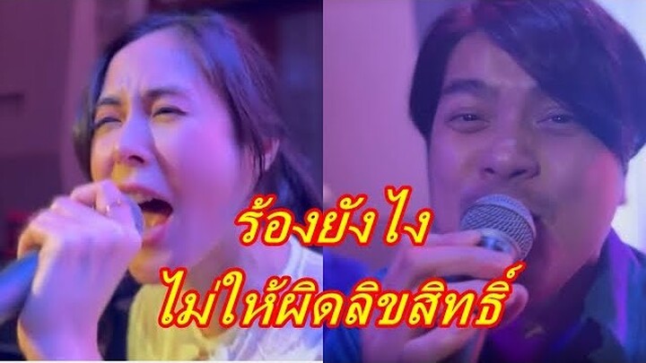 ขำลั่น!! "พีค ภัทรศยา" ร้องเพลงสองรักคู่กับ "เป็กซ์ วงซีล" นักร้องตัวจริงยังเหวอ