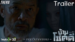 Trailer • บ้านโชคดีเดอะซีรีส์ ตอน หยุดวิบากกรรม | 5 มีนาคม 2565