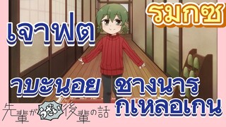 [เรื่องที่น่ารำคาญของรุ่นพี่] รีมิกซ์ | เจ้าฟุตาบะน้อยช่างน่ารักเหลือเกิน