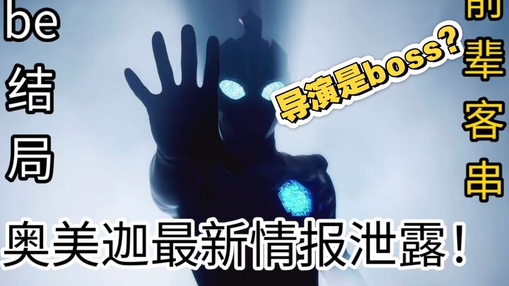 团灭悲惨结局？奥美迦最新情报泄露！泽塔布莱泽亚刻将在大结局迎来客串？！武居正能亲自饰演boss！令和奈克瑟斯！？封神之作！